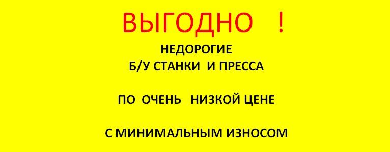 бу станки , бу оборудование , станкоторговцы, продажа станков , продажа металлоррежущего оборудования , пермь , еекатеринбург , челябинск , поставка станков